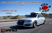 Автомобильный бокс  Inno Shadow 16 серый матовый 440л 200х81х34 см